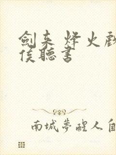 剑来 烽火戏诸侯听书