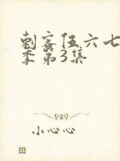 刺客伍六七第二季第3集