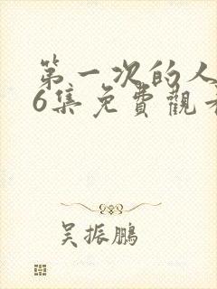 第一次的人妻第6集免费观看