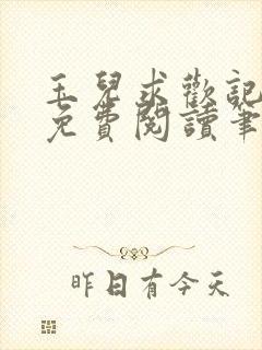 玉儿求欢记全文免费阅读笔趣阁无弹窗