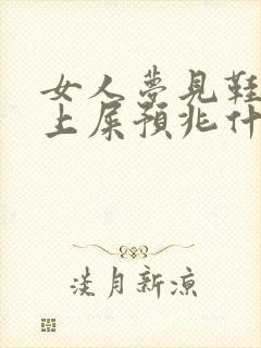 女人梦见鞋子踩上屎预兆什么