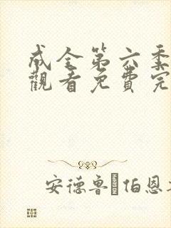 成全第六季在线观看免费完整版高清