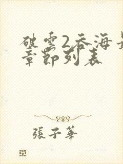 破云2吞海最新章节列表封面