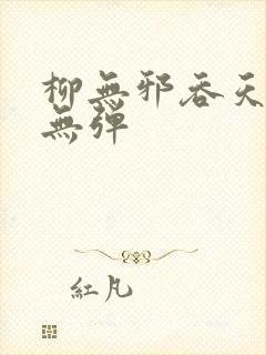 柳无邪吞天神鼎无弹