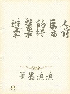 进击的巨人第5季最终篇前篇