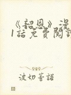 《韶恩》漫画41话免费阅读