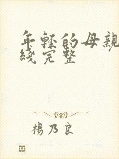 年轻的母亲4在线完整