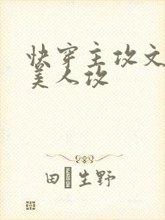 快穿主攻文病弱美人攻