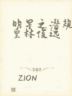 明星之潜规则之皇林俊逸