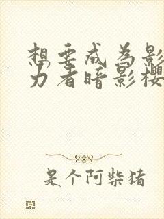 想要成为影之实力者暗影樱花动漫