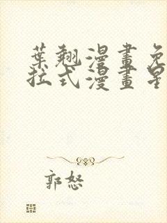 叶翘漫画免费下拉式漫画星球封面