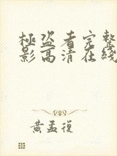 极盗者完整版电影高清在线观看