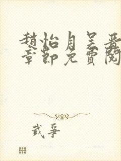 赵怡月吴晋最新章节免费阅读