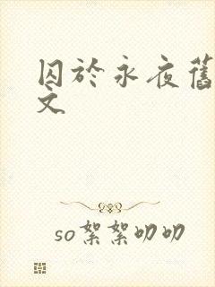 囚于永夜旧版原文