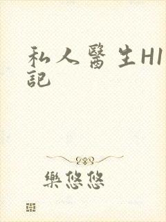 私人医生H1忘记