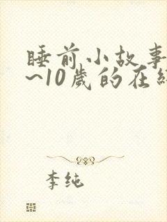 睡前小故事7岁~10岁的在线听