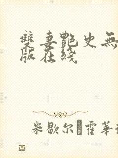 双妻艳史无删减版在线