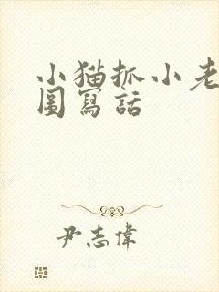 小猫抓小老鼠看图写话封面