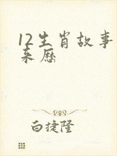 12生肖故事的来历