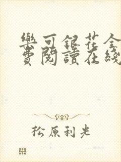 乐可银花全文免费阅读在线