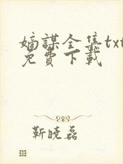 嫡谋全集txt免费下载封面