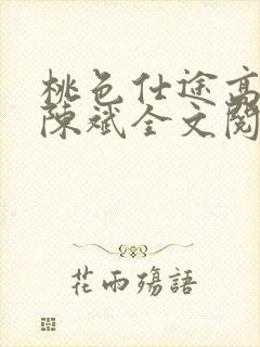 桃色仕途高婉君陈斌全文阅读