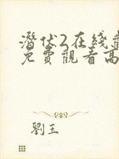 潜伏2在线观看免费观看高清