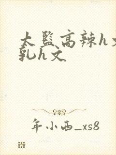 太监高辣h文乱乳h文