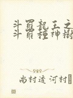 斗罗龙王之我在斗罗种神树笔趣阁
