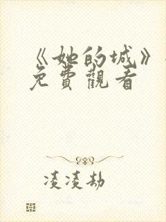 《她的城》全集免费观看