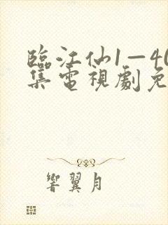 临江仙1—40集电视剧免费观看