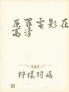 原罪电影在线看高清