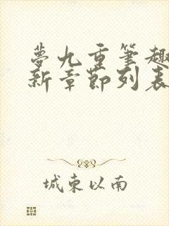 梦九重笔趣阁最新章节列表