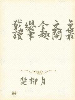 戴缨全文免费阅读笔趣阁最新章节更