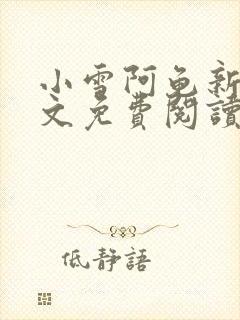 小雪阿龟新婚全文免费阅读最新章节