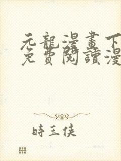 元龙漫画下拉式免费阅读漫画