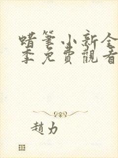 蜡笔小新全集2季免费观看