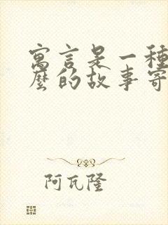 寓言是一种用什么的故事寄寓什么的道理