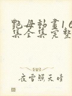 艳母动画1 6集全集完整版在线观看封面