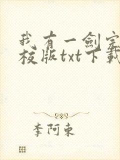 我有一剑完本精校版txt下载封面