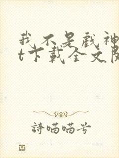 我不是戏神txt下载全文阅读