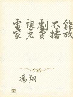 电视剧不能没有家免费播放