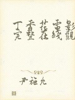 丁香花电影高清完整在线观看