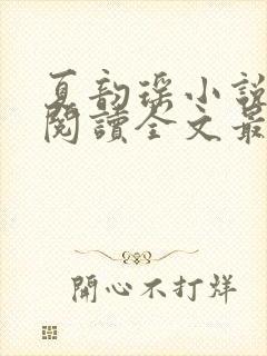 夏韵瑶小说免费阅读全文最新章节