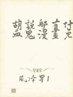 胡说哪有什么吸血鬼漫画免费观看