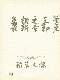 万相之王笔趣阁最新章节免费阅读