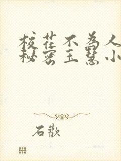 校花不为人知的秘密玉慧小说