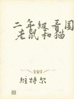 二年级看图写话 老鼠和猫