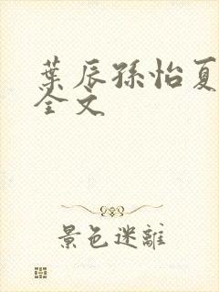 叶辰孙怡夏若雪全文封面