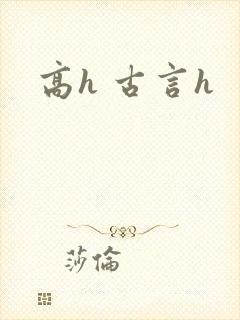 高h 古言h封面